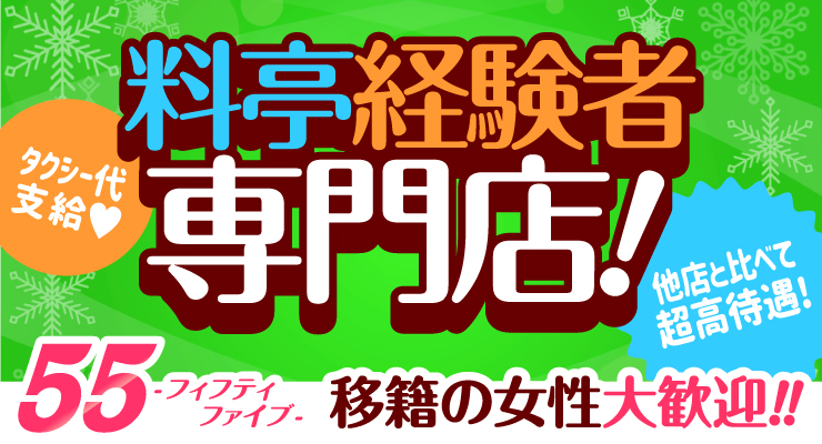 飛田新地のメイン通りにある料亭フィフティファイブの求人募集